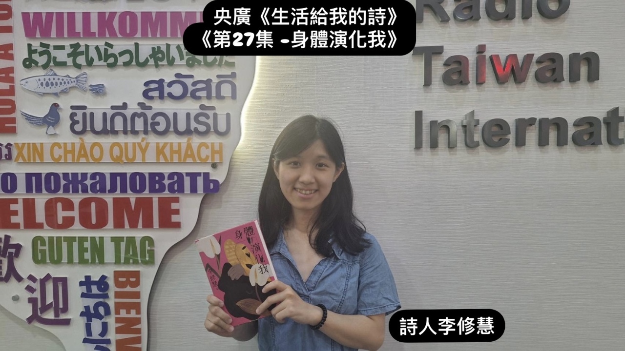 詩人．導演鴻鴻訪 詩人李修慧   談身體演化我