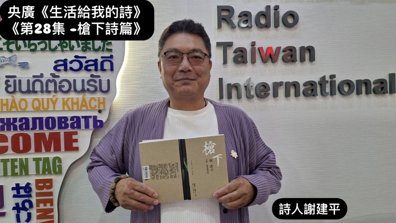 詩人．導演鴻鴻  訪詩人謝建平  談槍下詩篇