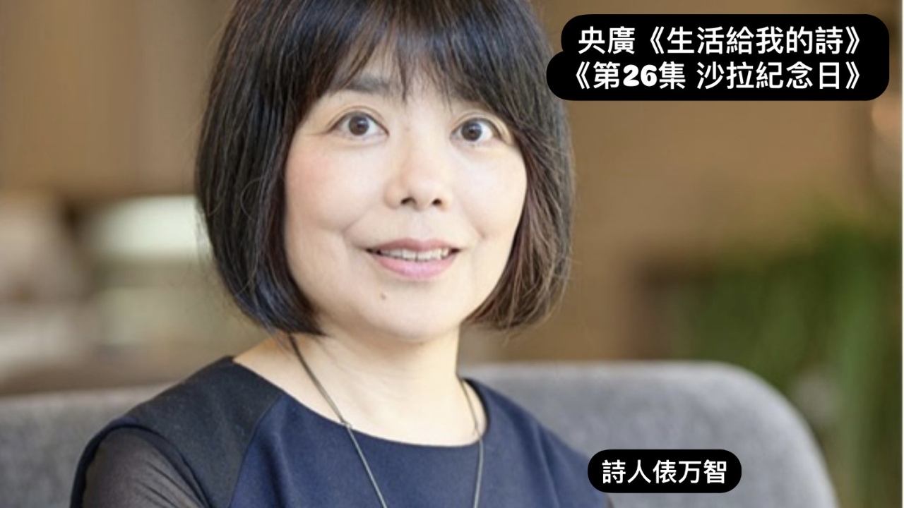 詩人．導演鴻鴻  談沙拉紀念日—俵万智