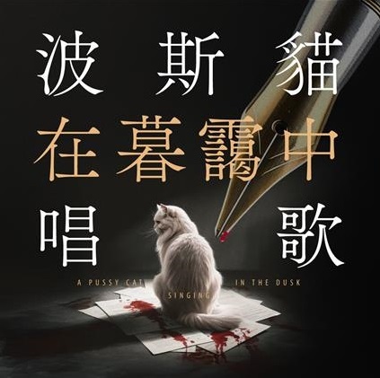 推理作家葉桑最新作品《波斯貓在暮靄中唱歌》