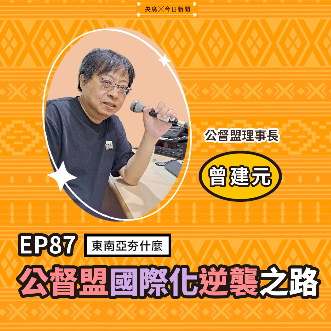 EP87 公督盟國際化逆襲之路