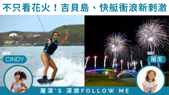 澎湖旅遊｜不只看花火！澎湖吉貝、快艇衝浪，給你意想不到的刺激！