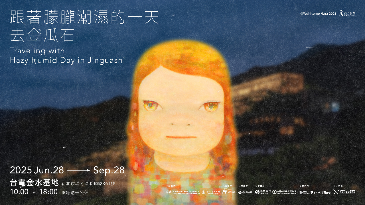 奈良美智「跟著朦朧潮濕的一天去旅行」  第四站6/28起金瓜石開展