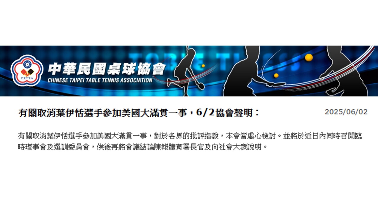 體育署下令一天內道歉 桌球協會聲明僅說「虛心檢討」