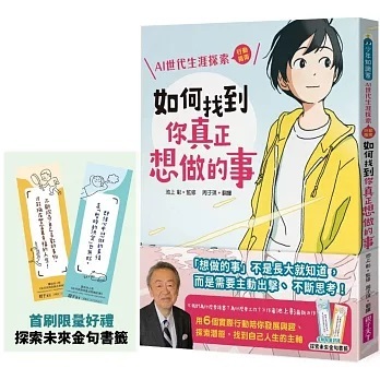 如何找到你真正想做的事：AI世代生涯探索行動指南