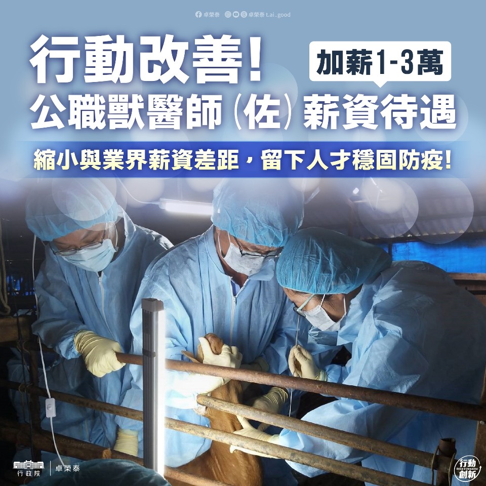 6/1起公職獸醫不開業獎金最多3萬 卓榮泰：留住優秀人才穩固防疫堡壘