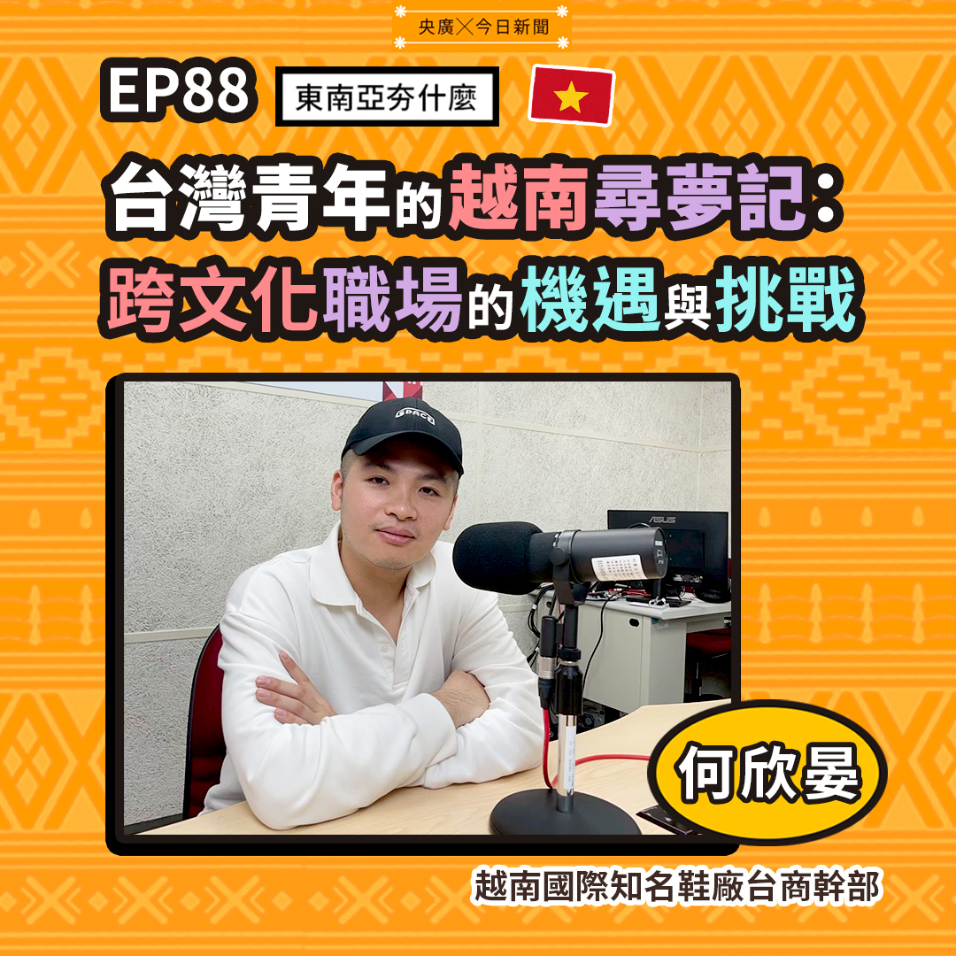 EP88 台灣青年的越南尋夢記：跨文化職場的機遇與挑戰