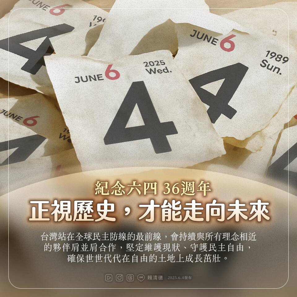 六四36週年 賴總統：正視歷史才能走向未來
