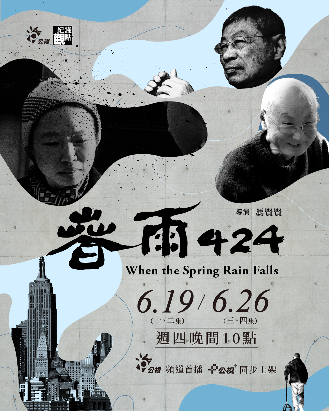 《春雨424》為愛而反抗的台灣人氣魄─導演馮賢賢專訪(上)